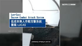 美襲伊採低成本無人機　LUCAS參戰昔效仿伊朗