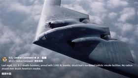 美國司令部在臉書曬出B-2轟炸機影片（圖／翻攝自美國中央司令部）