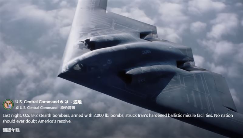 美國中央司令部在聲明中指出，B-2 轟炸機投下了多枚 2,000 磅級的精準引導炸彈，針對伊朗最重要的軍事資產進行毀滅性打擊。（圖／翻攝自美國中央司令部）