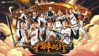 統一獅年度主視覺曝光　主題曲改編臺語歌