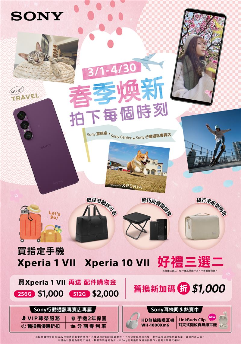 Xperia春季煥新好禮優惠登場。（圖／Sony提供）