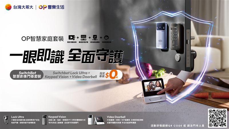 台灣大哥大宣布擴大「OP響樂生活」旗下「OP智慧家庭」套裝，推出全新「SwitchBot智慧影像門衛套裝」。（圖／台灣大哥大提供）