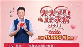 大大數位基金會捐血家年華3月起跑 3度攜手謝震武熱血傳愛
由南至北串聯七縣市 目標15,000袋熱血
