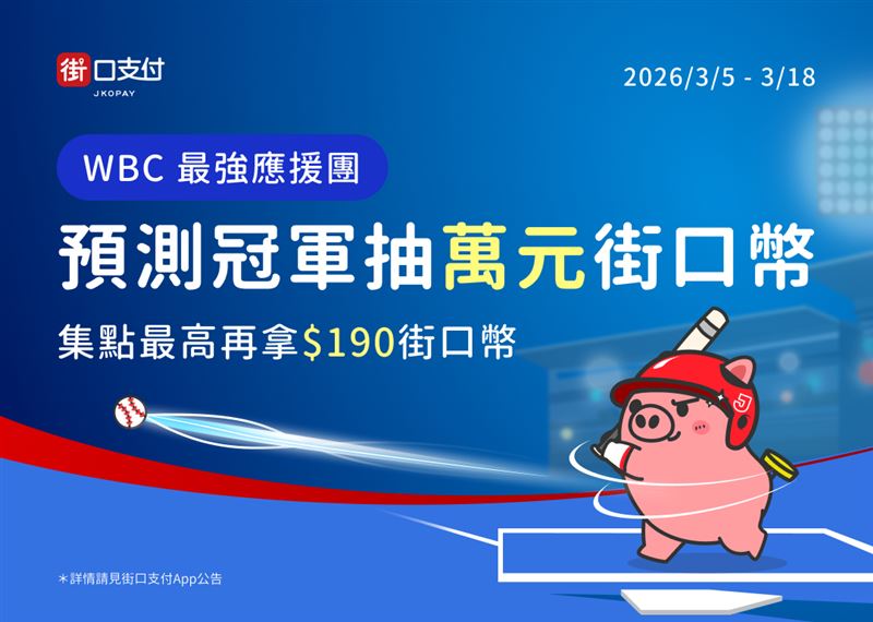 街口支付加碼為中華隊集氣,預測冠軍再抽萬元街口幣。(圖/品牌業者提供)
