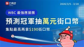 WBC經典賽3/5開打！街口支付力挺中華隊，今起發送10%回饋券，消費滿百還能集點。只要精準預測最終冠軍，更有機會爽抽1萬元街口幣，邀球迷一起看球賺加菜金！（圖／街口支付提供） 