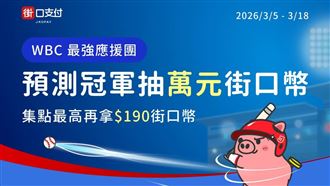 全民應援中華隊！街口祭10%回饋