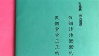 台南名校作業簿印「蔣公遺訓」　家長不爽