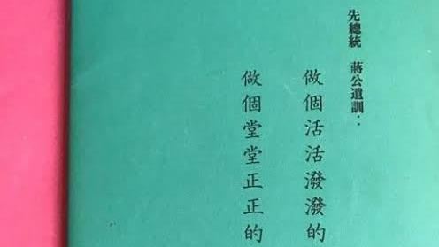 台南名校作業簿印「蔣公遺訓」　家長不爽