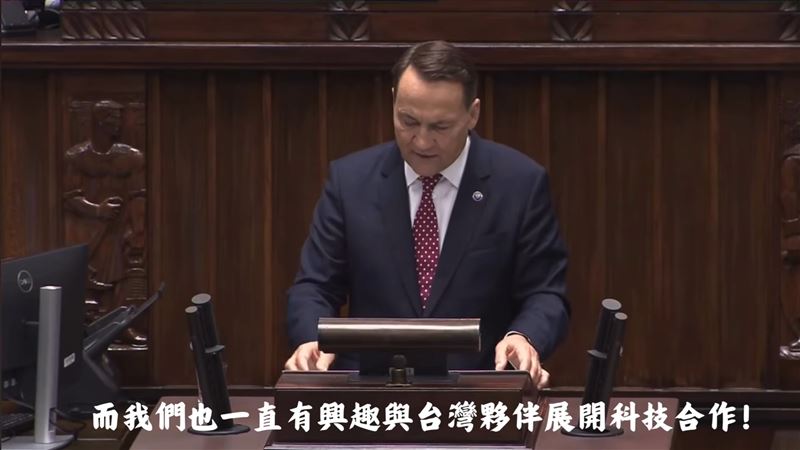 史上第一次!波蘭外交部長報告首提台灣