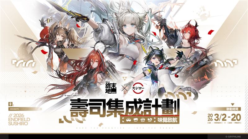 壽司郎攜手遊戲《明日方舟：終末地》推出期間限定聯名活動。（圖／品牌業者提供）