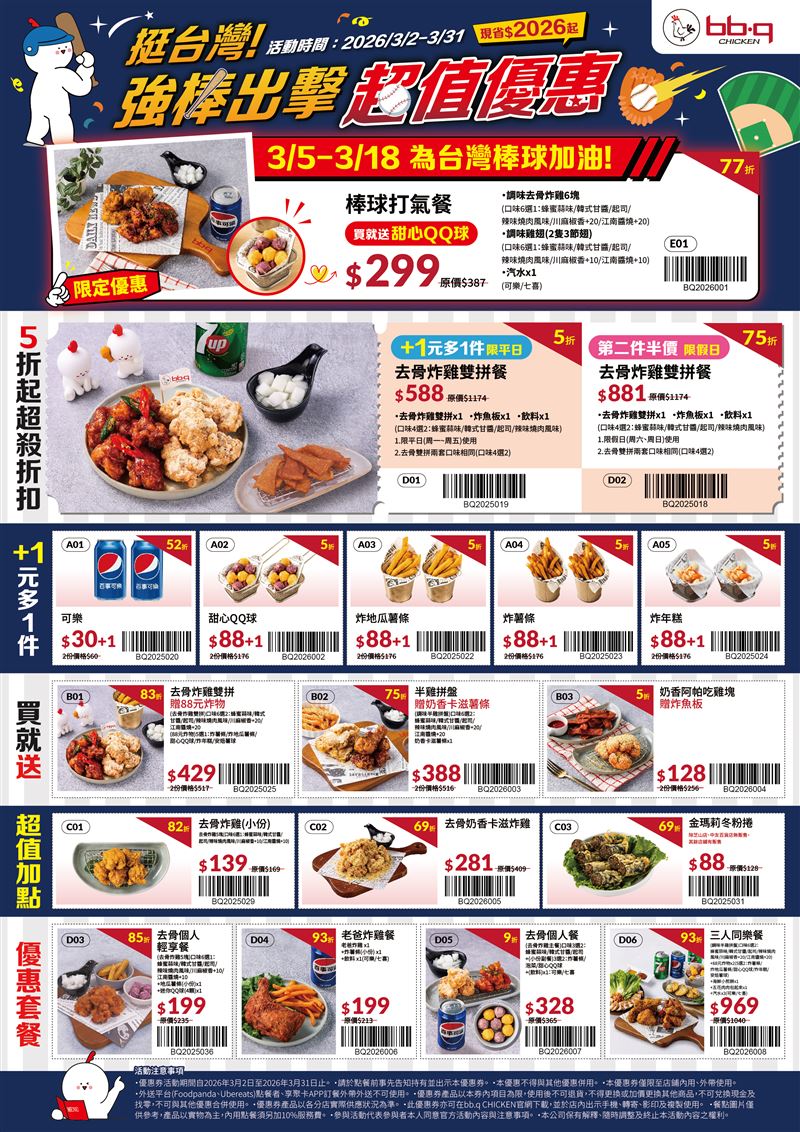 bb.q CHICKEN自3月2日至3月31日為期30天推出「挺台灣！強棒出擊超值優惠」。（圖／品牌業者提供）