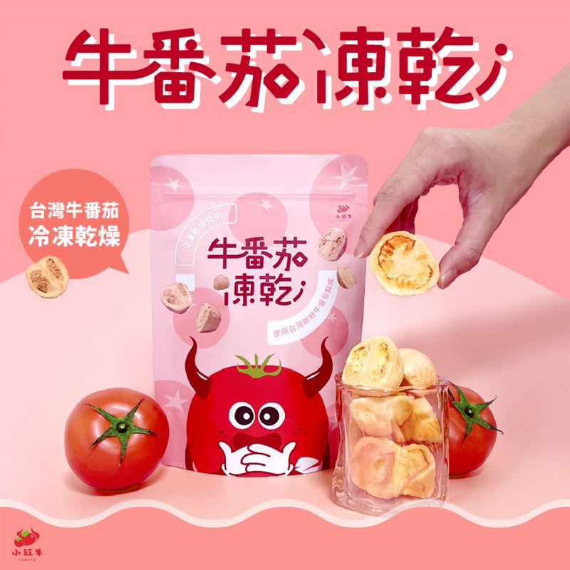 用新鮮牛番茄冷凍乾燥製作的凍乾，不添加人工添加物，保留完整營養與自然風味。（圖／品牌業者提供）