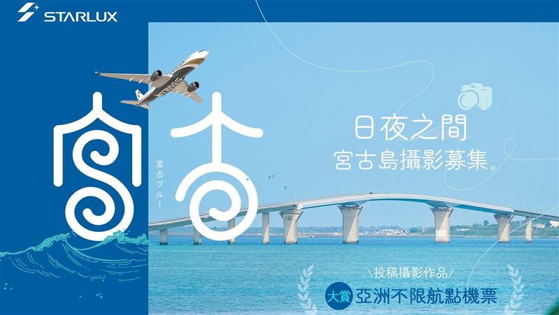 宮古島攝影募集！星宇邀旅人捕捉宮古之美