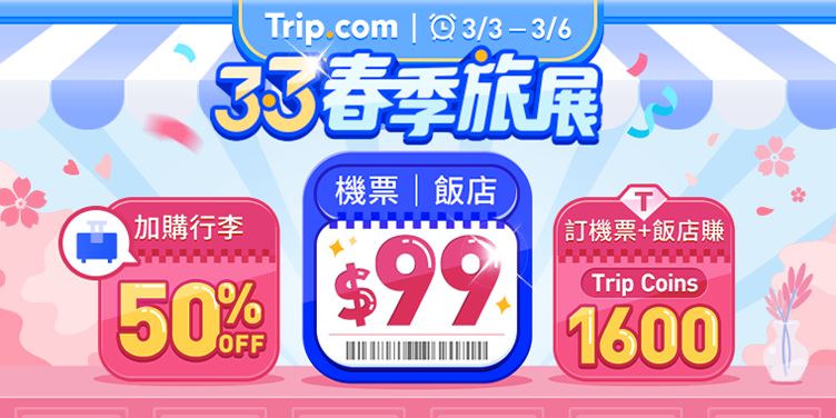 馬年首場春季旅展開賣，3月3日至3月6日機票、住宿限時優惠。（圖／Trip.com提供）