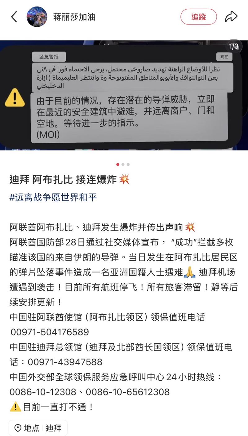 蔣麗莎在社群貼出的定位資訊，當時人正在阿布達比並公開手機警報截圖，透露接獲轟炸通知。（圖／翻攝自蔣麗莎小紅書）