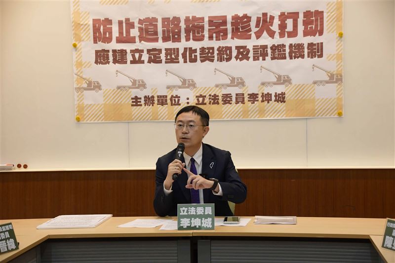 民進黨立委李坤城指出，近年道路救援拖吊爭議案件呈現明顯上升趨勢，其中以業者任意哄抬價格為最大宗，情節嚴重者甚至可能涉及詐騙或組織犯罪，呼籲交通部儘速建立全國統一收費與資訊揭露制度。（圖／李坤城辦公室提供）