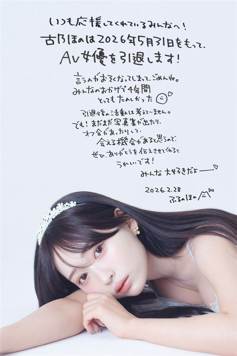 AV女優古乃穗乃突然宣布引退,她會在5月31日的時候卸下戰袍,之後要做什麼還沒有想好。(圖/翻攝自古乃穗乃X)