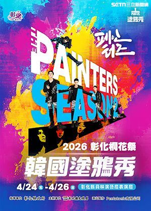 詐騙集團利用民眾對《韓國塗鴉秀》的高度興趣，在臉書等社群平台發布假招聘資訊。聲稱員林演藝廳場次需大量臨時演員，每場次現領 1,000 元酬勞。(圖/翻攝官網)