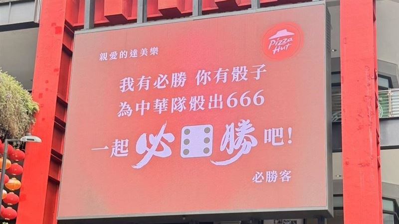 必勝客邀達美樂應援台灣隊?官方回應了