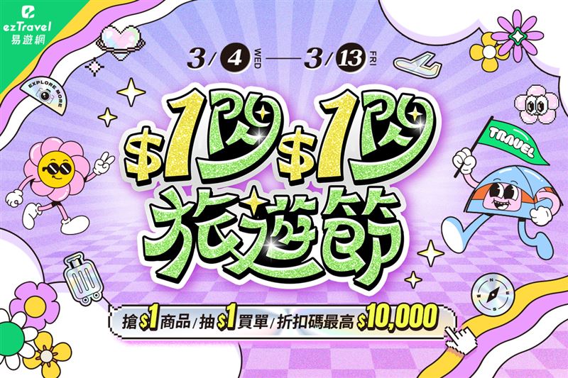 易遊網「$1閃$1閃旅遊節」超狂旅遊下殺之外,另有多項抽獎活動回饋消費者。(圖/品牌業者提供)
