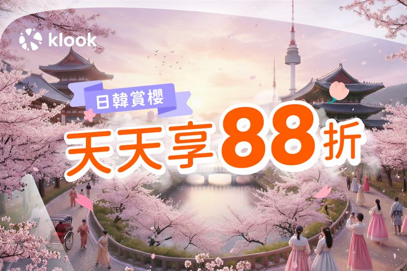 Klook推日韓賞櫻88折。(圖/品牌業者提供)