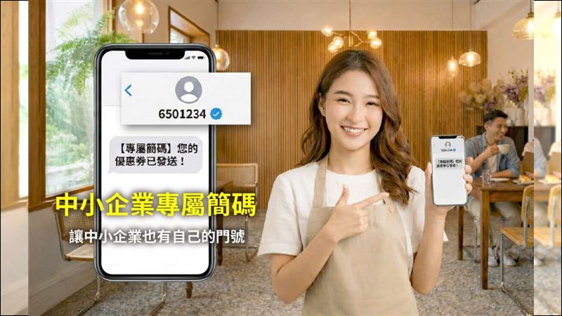 中小企業也能申請專屬簡碼 三竹資訊推出