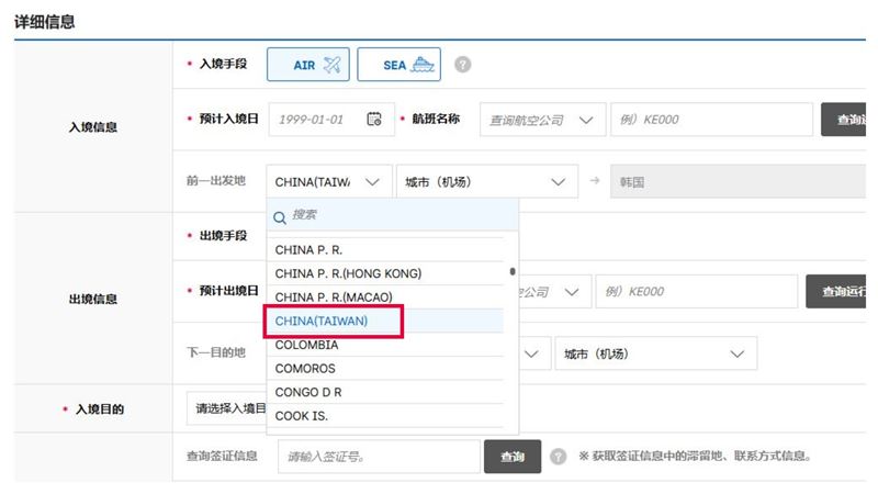 根據南韓電子入境卡系統官網,不論入境、出境,皆把台灣列為「中國(台灣)」。(圖/翻攝自南韓電子入境卡申請系統)