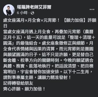 命理老師艾菲爾曝光今天元宵節碰上血月，12生肖這樣許願最有效。（圖／翻攝自艾菲爾老師FB）