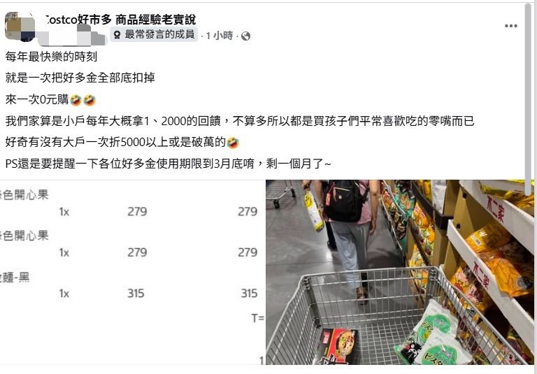 有會員在社群分享，好市多「好多金」全數抵扣能享受消費「0元購」。引發網友們熱烈回應，「0元購真的爽！」(圖／臉書社團「Costco好市多 商品經驗老實說」)
