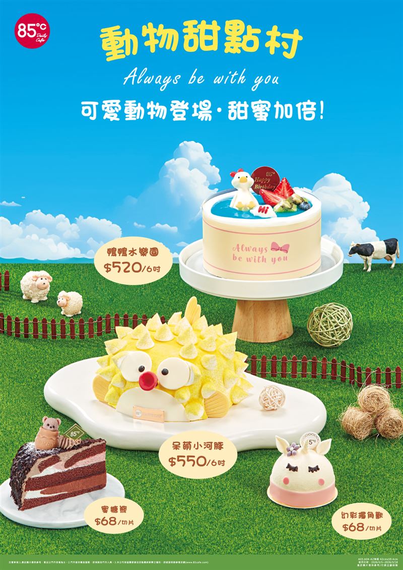 85℃於3月5日推出「動物甜點村」主題蛋糕。（圖／品牌業者提供）