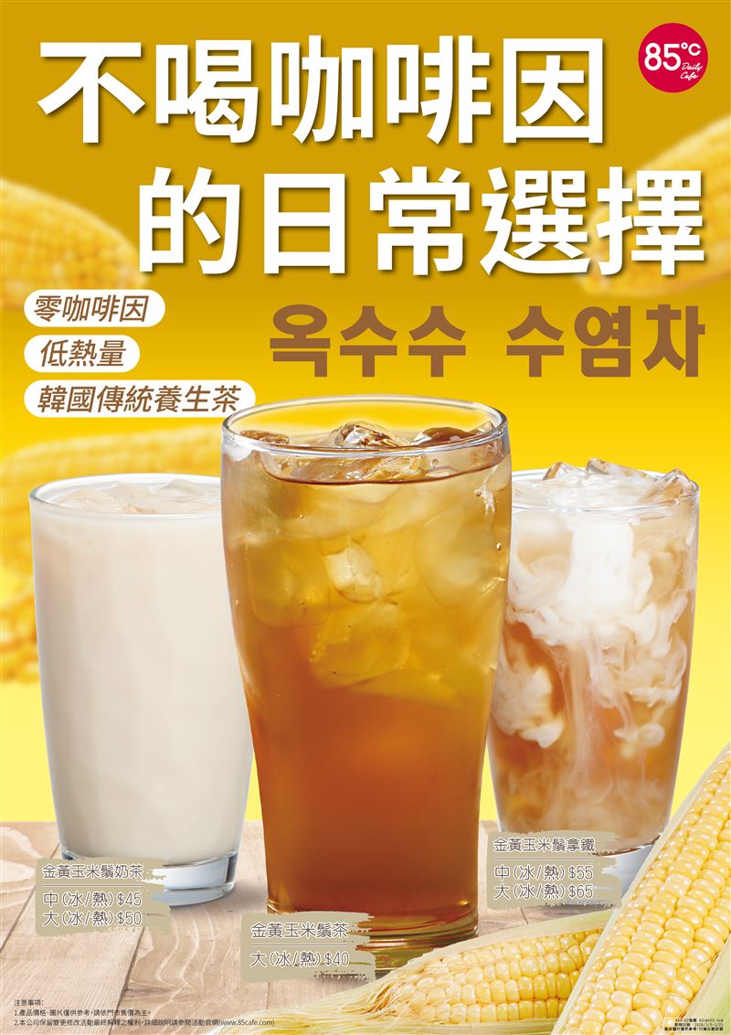 85℃「金黃玉米鬚茶」系列，主打自然清香、無咖啡因與輕盈口感。（圖／品牌業者提供）