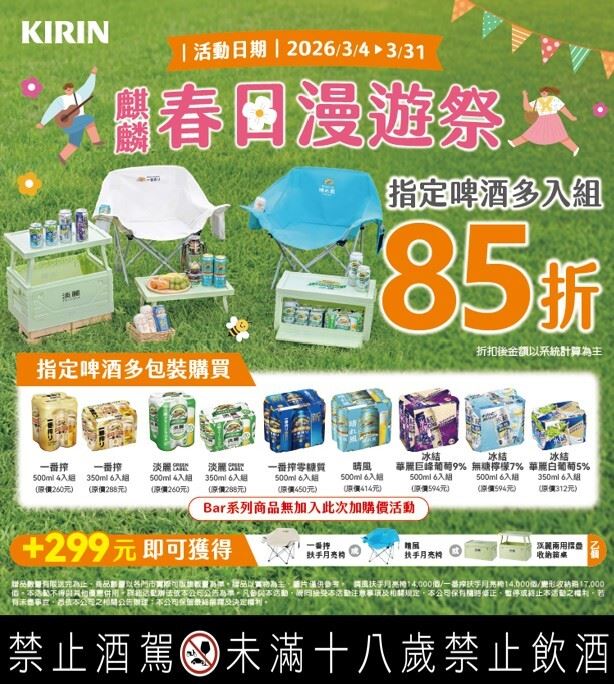 台灣麒麟「春日漫遊祭」，集結多款人氣酒品與春日限定野餐好物。（圖／品牌業者提供）