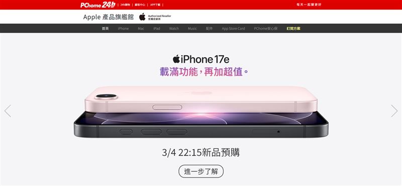 PChome 24h購物將同步官方於3月4日22時15分於Apple旗艦館開放「iPhone 17e」系列新機全顏色、全規格預購。（圖／品牌業者提供）