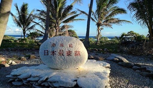 日本評估在最東離島放核廢料　首階段調查