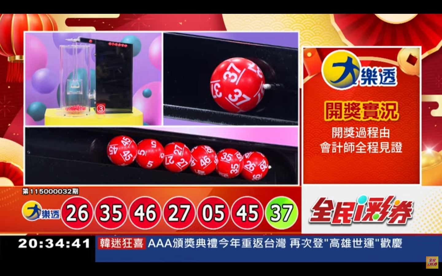 大樂透開獎獎號