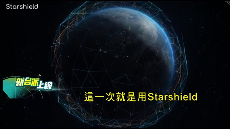 美軍通訊系統採用軍用版星鏈「星盾」（Starshield），無懼伊朗的電波干擾。(圖/新台派上線)