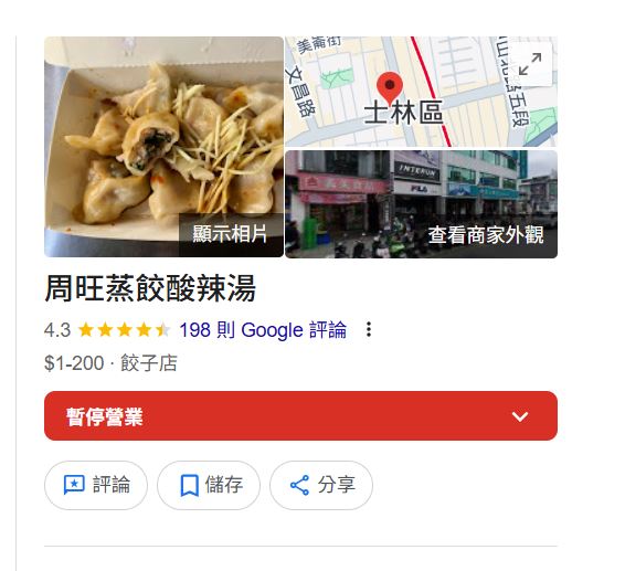 台北市士林區中正路上的「周旺蒸餃酸辣湯」在地經營多年，老闆娘於228離世，Google的營業時間也改為「暫停營業」。（圖／翻攝自google）