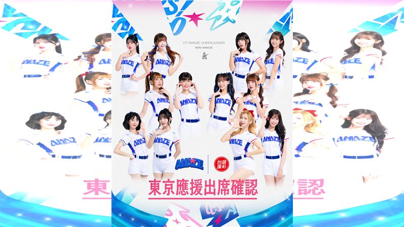 經典賽台灣隊應援團CT AMAZE最終12人名單曝光。（圖／悍創提供）