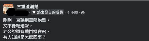 三重、蘆洲等多地半夜聽到轟隆聲，引發民眾討論。（圖／翻攝自三重蘆洲幫臉書）