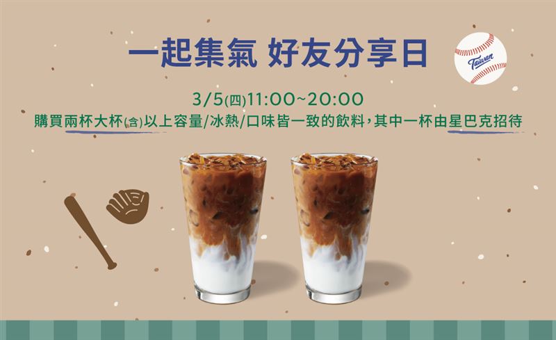 星巴克邀民眾一起幫WBC台灣隊集氣,推出「買1送1」優惠活動。(圖/翻攝自星巴克官網)