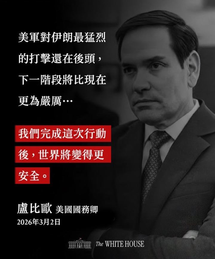 AIT昨天也同樣轉貼白宮發文，「美軍對伊朗最猛烈的打擊還在後頭，下一階段將比現在更為嚴厲&hellip;&hellip;我們完成這次行動後，世界將變得更安全。」（圖／翻攝自美國在台協會AIT臉書）