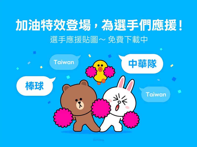 LINE也在聊天室推出加油特效，讓大家可以召喚熊大兔兔一起為選手加油！（圖／翻攝自LINE台灣官方部落格）