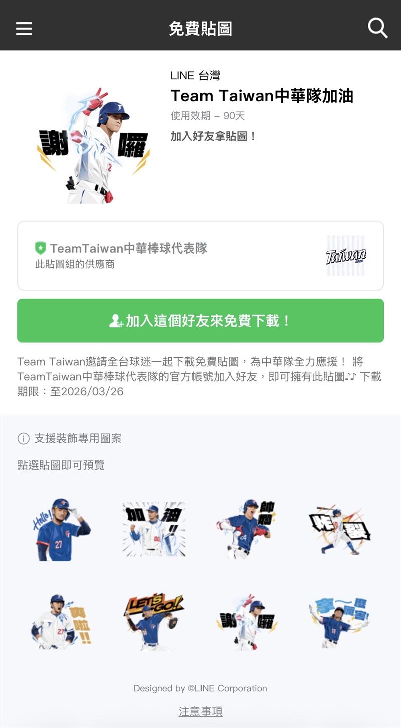 Team Taiwan中華隊貼圖可免費下載！（圖／翻攝自LINE台灣官方部落格）