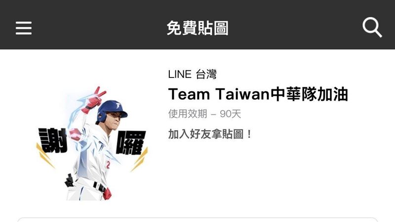 LINE推加油特效 中華隊貼圖免費下載!