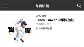 LINE推加油特效　中華隊貼圖免費下載！