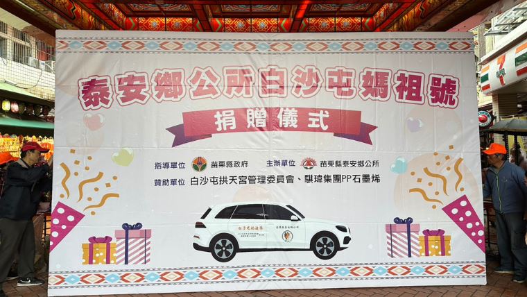 奔馳偏鄉！PP石墨烯攜手拱天宮捐車，強化泰安救援。(圖/業者提供)