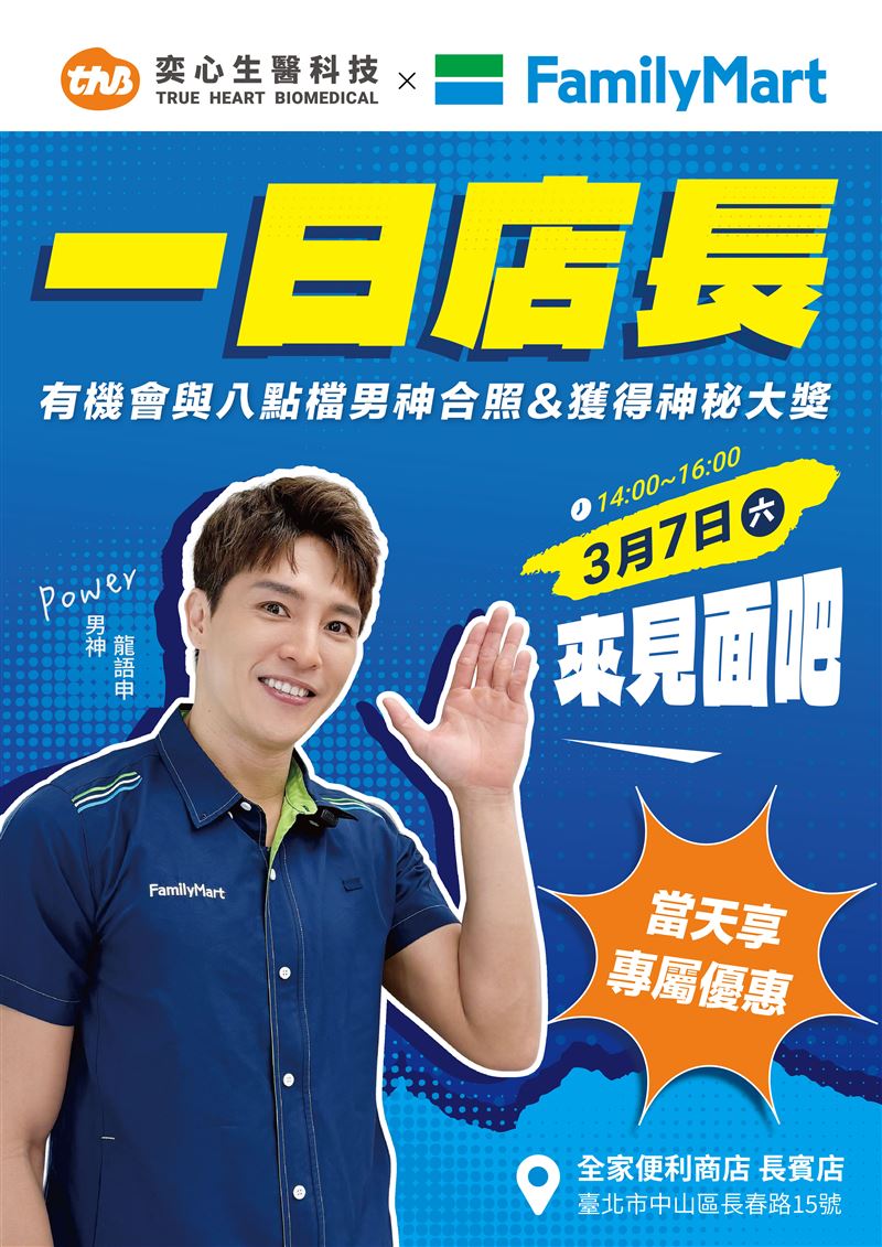 全家一日店長。（圖／奕心生醫科技提供）