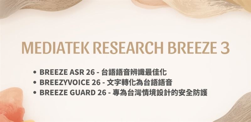聯發創新基地發表MR Breeze 3系列，主打能聽懂並說出自然流暢的台語，打破AI溝通的語言隔閡。 Breeze AI現在已可在LINE官方帳號體驗，長輩透過語音輸入就能輕鬆操作，享受科技帶來的便利。（圖／翻攝自聯發科BLOG）