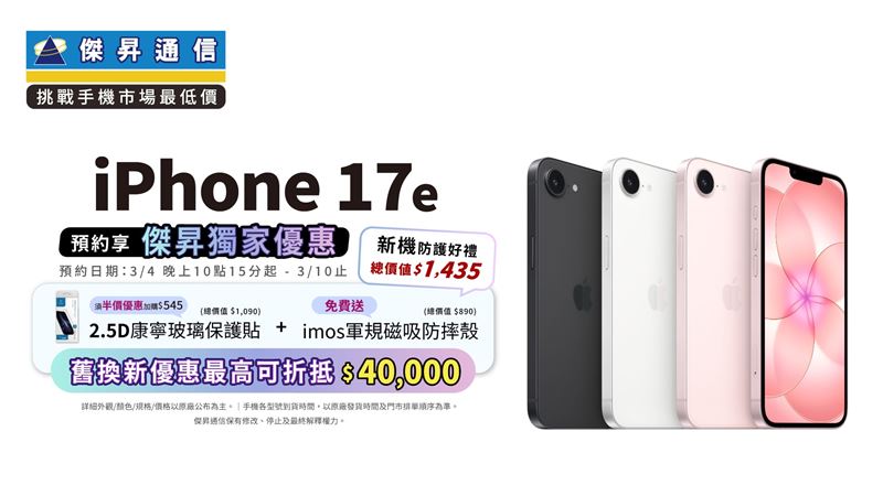 傑昇通信登記享價值1,435元新機防護好禮。（圖／品牌業者提供）