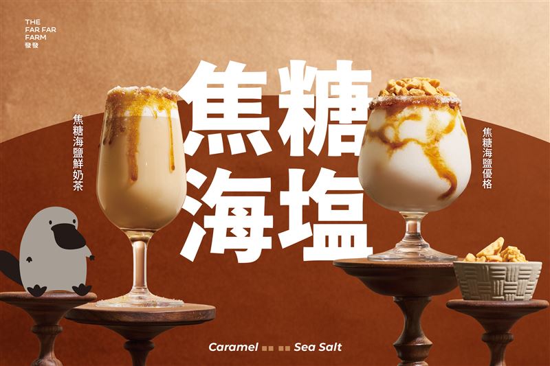 發發經典「焦糖海鹽優格」回歸。（圖／品牌業者提供）